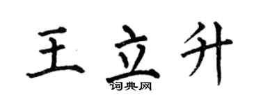 何伯昌王立升楷书个性签名怎么写