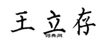 何伯昌王立存楷书个性签名怎么写