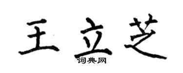 何伯昌王立芝楷书个性签名怎么写