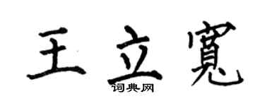 何伯昌王立宽楷书个性签名怎么写