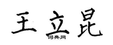 何伯昌王立昆楷书个性签名怎么写