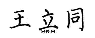 何伯昌王立同楷书个性签名怎么写