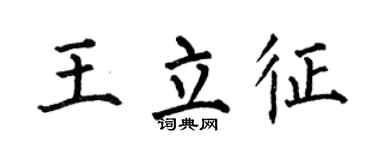 何伯昌王立征楷书个性签名怎么写