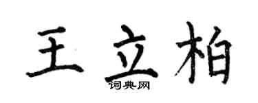 何伯昌王立柏楷书个性签名怎么写