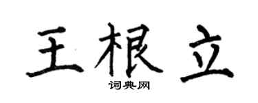 何伯昌王根立楷书个性签名怎么写