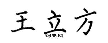 何伯昌王立方楷书个性签名怎么写