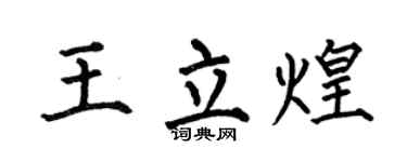 何伯昌王立煌楷书个性签名怎么写