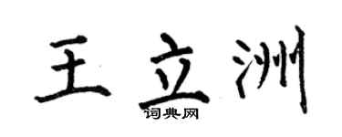 何伯昌王立洲楷书个性签名怎么写