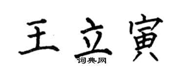 何伯昌王立寅楷书个性签名怎么写