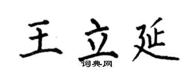 何伯昌王立延楷书个性签名怎么写