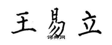 何伯昌王易立楷书个性签名怎么写