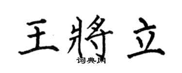 何伯昌王将立楷书个性签名怎么写