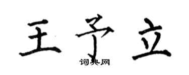 何伯昌王予立楷书个性签名怎么写