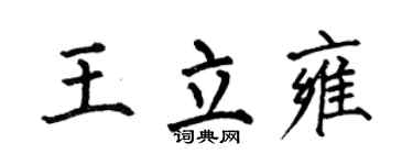 何伯昌王立雍楷书个性签名怎么写