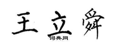 何伯昌王立舜楷书个性签名怎么写