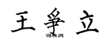 何伯昌王争立楷书个性签名怎么写