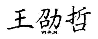 丁谦王劭哲楷书个性签名怎么写