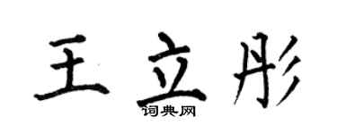 何伯昌王立彤楷书个性签名怎么写