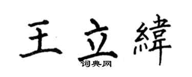 何伯昌王立纬楷书个性签名怎么写