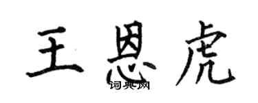 何伯昌王恩虎楷书个性签名怎么写