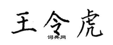 何伯昌王令虎楷书个性签名怎么写