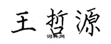 何伯昌王哲源楷书个性签名怎么写