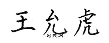 何伯昌王允虎楷书个性签名怎么写