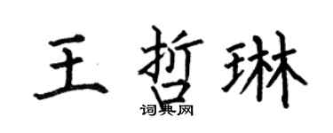 何伯昌王哲琳楷书个性签名怎么写