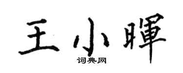 何伯昌王小晖楷书个性签名怎么写