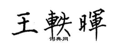 何伯昌王轶晖楷书个性签名怎么写