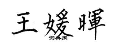 何伯昌王媛晖楷书个性签名怎么写