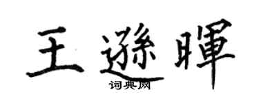 何伯昌王逊晖楷书个性签名怎么写