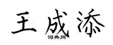 何伯昌王成添楷书个性签名怎么写