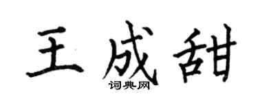 何伯昌王成甜楷书个性签名怎么写