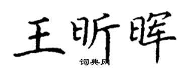 丁谦王昕晖楷书个性签名怎么写