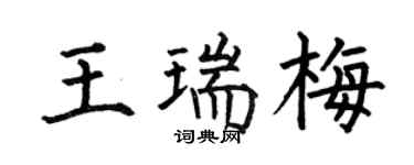 何伯昌王瑞梅楷书个性签名怎么写