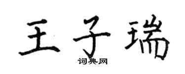 何伯昌王子瑞楷书个性签名怎么写