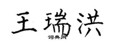 何伯昌王瑞洪楷书个性签名怎么写