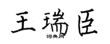 何伯昌王瑞臣楷书个性签名怎么写