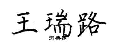 何伯昌王瑞路楷书个性签名怎么写