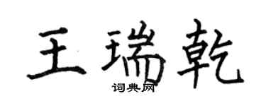 何伯昌王瑞乾楷书个性签名怎么写