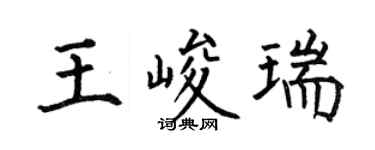 何伯昌王峻瑞楷书个性签名怎么写