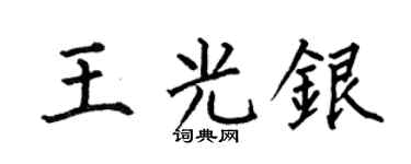 何伯昌王光银楷书个性签名怎么写