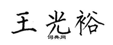 何伯昌王光裕楷书个性签名怎么写