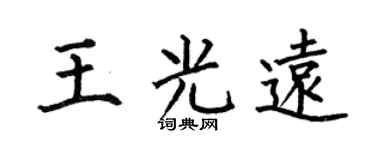 何伯昌王光远楷书个性签名怎么写