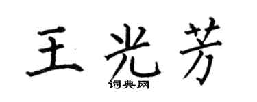 何伯昌王光芳楷书个性签名怎么写