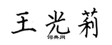 何伯昌王光莉楷书个性签名怎么写