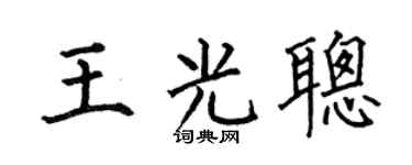 何伯昌王光聪楷书个性签名怎么写