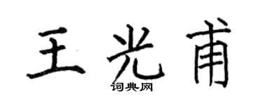 何伯昌王光甫楷书个性签名怎么写