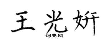 何伯昌王光妍楷书个性签名怎么写